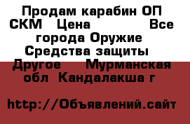 Продам карабин ОП-СКМ › Цена ­ 15 000 - Все города Оружие. Средства защиты » Другое   . Мурманская обл.,Кандалакша г.